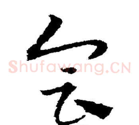 会字宋克毛笔草书书法写法,摘自宋克毛笔草书书法作品