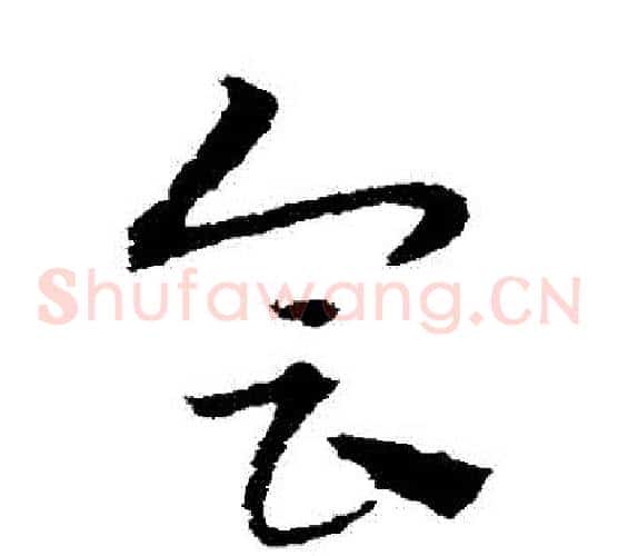 會字宋克毛笔草书书法写法,摘自宋克毛笔草书书法作品