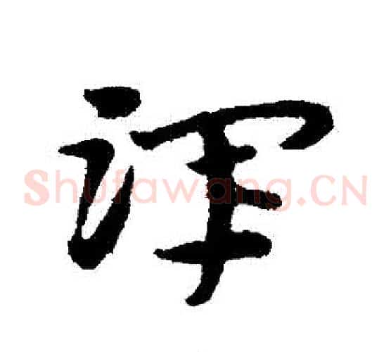 渾字宋克毛笔草书书法写法,摘自宋克毛笔草书书法作品