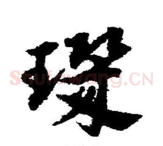 玑字宋克毛笔草书书法写法,摘自宋克毛笔草书书法作品