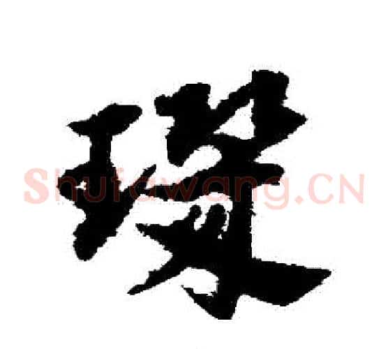 璣字宋克毛笔草书书法写法,摘自宋克毛笔草书书法作品