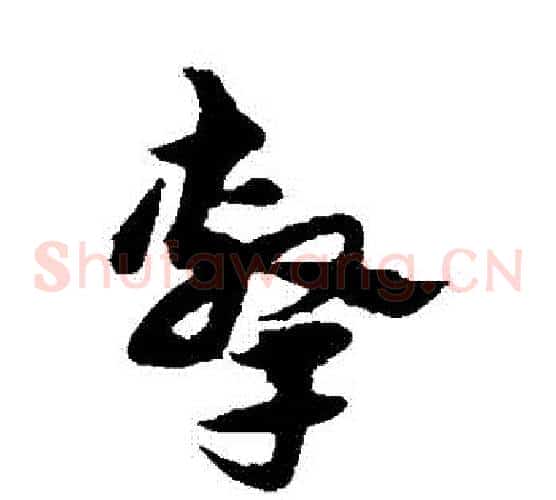 擊字宋克毛笔草书书法写法,摘自宋克毛笔草书书法作品