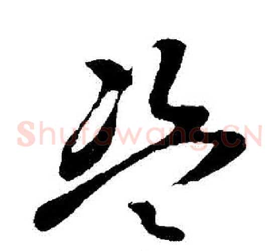 盜字孙过庭毛笔草书书法写法,摘自孙过庭毛笔草书书法作品