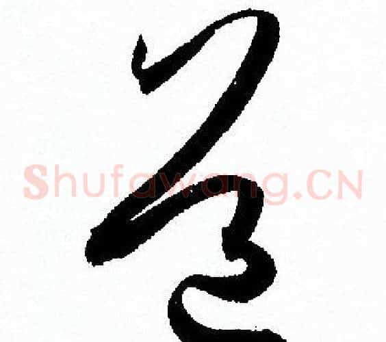 道字孙过庭毛笔草书书法写法,摘自孙过庭毛笔草书书法作品