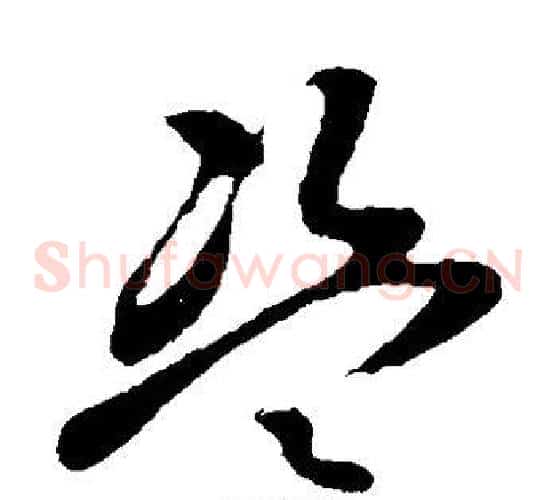盗字孙过庭毛笔草书书法写法,摘自孙过庭毛笔草书书法作品