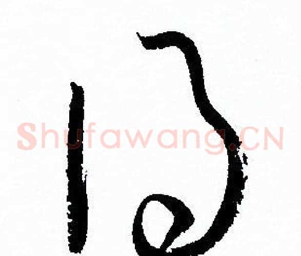 得字孙过庭毛笔草书书法写法,摘自孙过庭毛笔草书书法作品