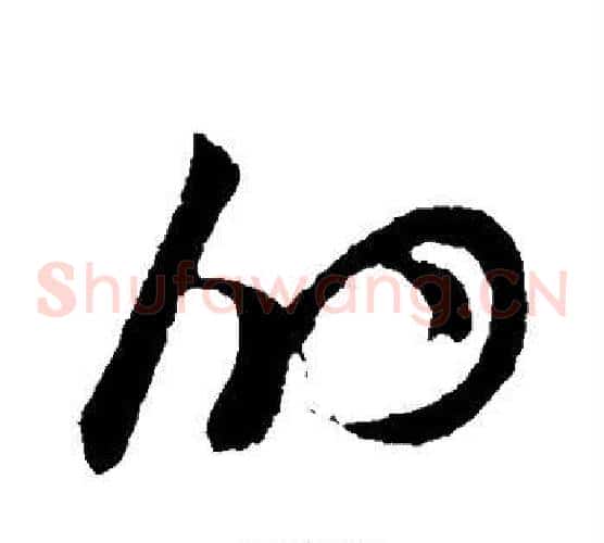 的字孙过庭毛笔草书书法写法,摘自孙过庭毛笔草书书法作品