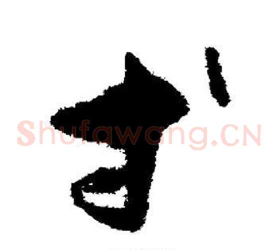 等字孙过庭毛笔草书书法写法,摘自孙过庭毛笔草书书法作品