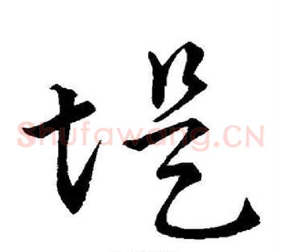 堤字孙过庭毛笔草书书法写法,摘自孙过庭毛笔草书书法作品