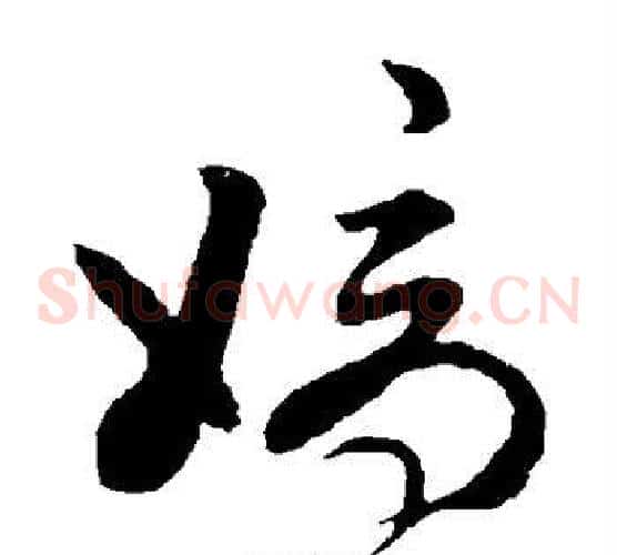 嫡字孙过庭毛笔草书书法写法,摘自孙过庭毛笔草书书法作品