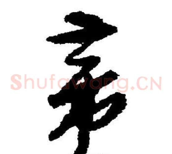 帝字孙过庭毛笔草书书法写法,摘自孙过庭毛笔草书书法作品
