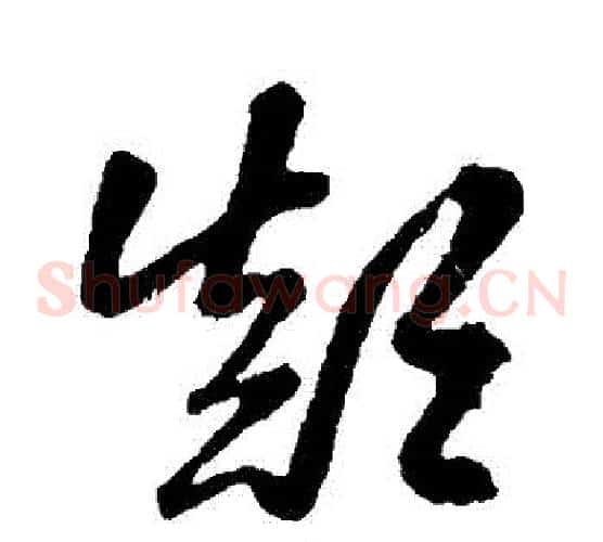 顛字孙过庭毛笔草书书法写法,摘自孙过庭毛笔草书书法作品