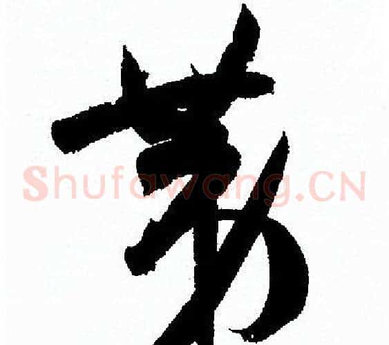 第字孙过庭毛笔草书书法写法,摘自孙过庭毛笔草书书法作品