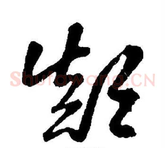 颠字孙过庭毛笔草书书法写法,摘自孙过庭毛笔草书书法作品