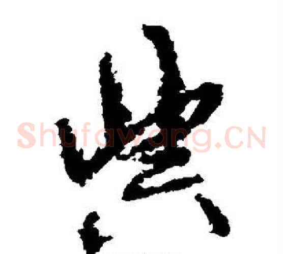 典字孙过庭毛笔草书书法写法,摘自孙过庭毛笔草书书法作品