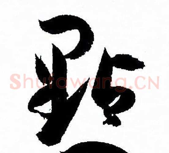 點字孙过庭毛笔草书书法写法,摘自孙过庭毛笔草书书法作品