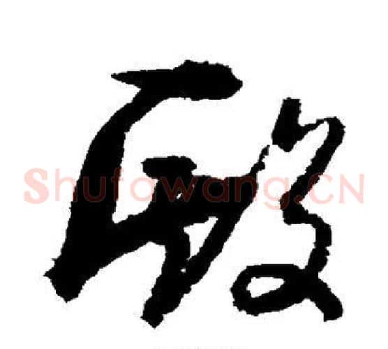 殿字孙过庭毛笔草书书法写法,摘自孙过庭毛笔草书书法作品