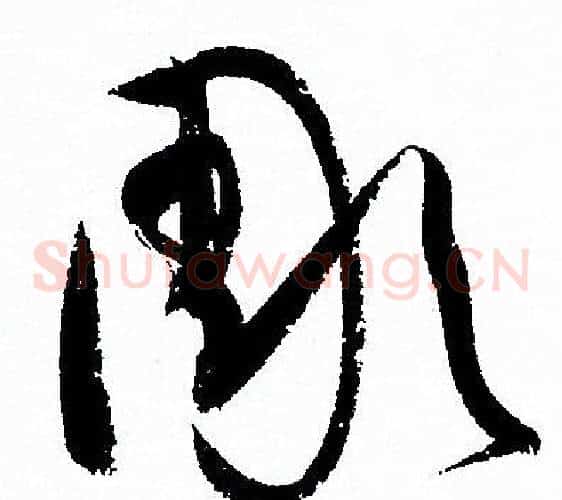 彫字孙过庭毛笔草书书法写法,摘自孙过庭毛笔草书书法作品