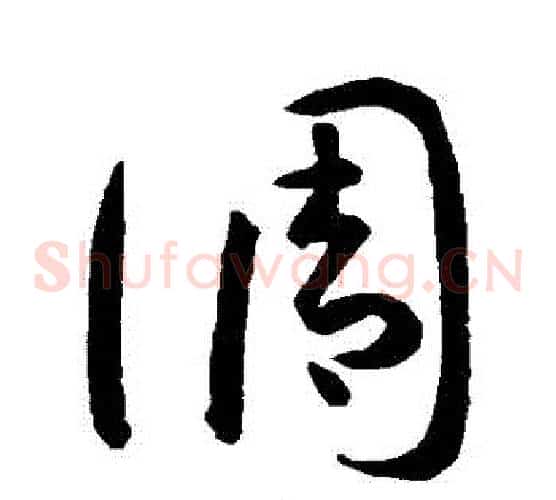 調字孙过庭毛笔草书书法写法,摘自孙过庭毛笔草书书法作品