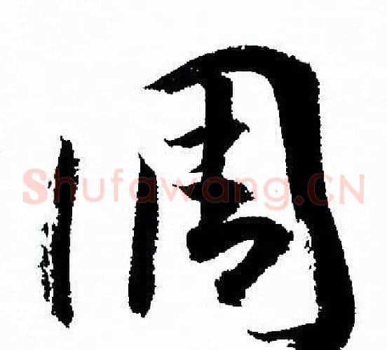 调字孙过庭毛笔草书书法写法,摘自孙过庭毛笔草书书法作品