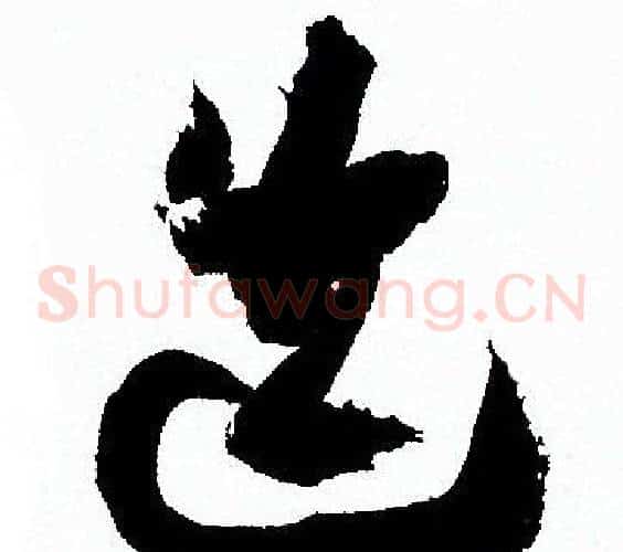 迭字孙过庭毛笔草书书法写法,摘自孙过庭毛笔草书书法作品