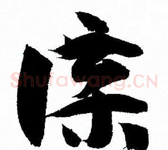 牒字孙过庭毛笔草书书法写法,摘自孙过庭毛笔草书书法作品