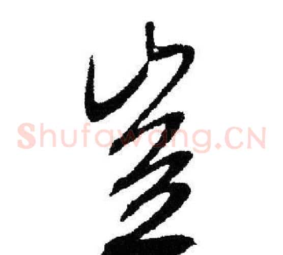 豈字文征明毛笔草书写法,摘自文征明毛笔草书作品