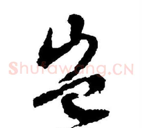 岂字文征明毛笔草书写法,摘自文征明毛笔草书作品