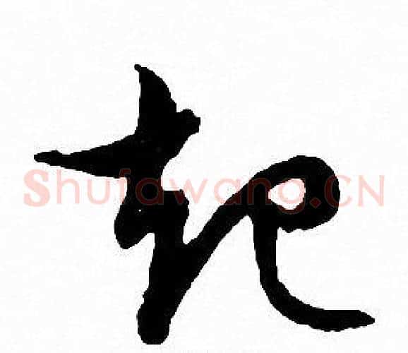 起字文征明毛笔草书写法,摘自文征明毛笔草书作品