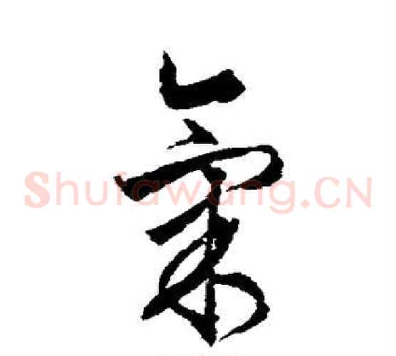 气字文征明毛笔草书写法,摘自文征明毛笔草书作品