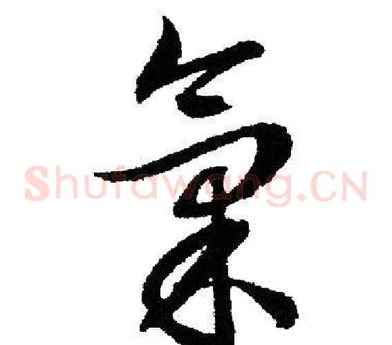 氣字文征明毛笔草书写法,摘自文征明毛笔草书作品