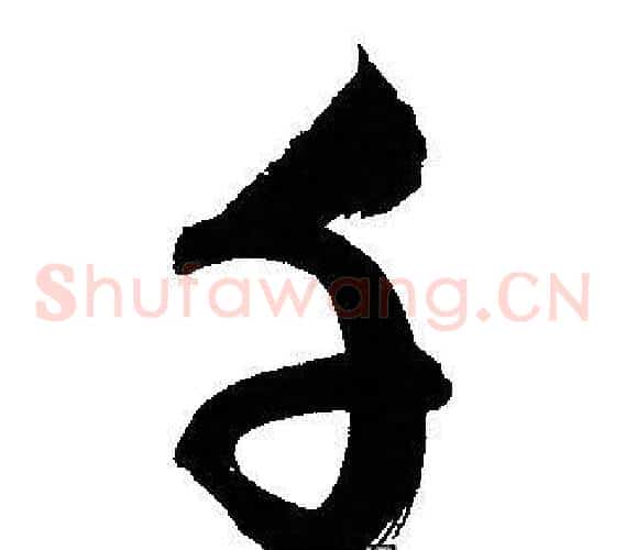 千字文征明毛笔草书写法,摘自文征明毛笔草书作品