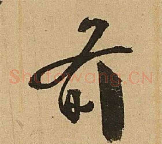 前字文征明毛笔草书写法,摘自李令君登君山二首
