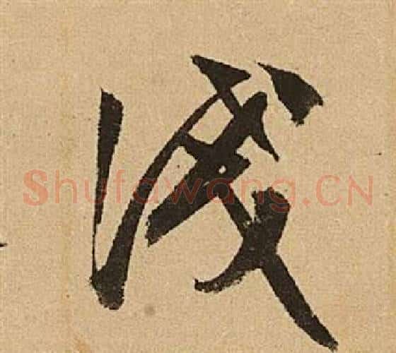 淺字文征明毛笔草书写法,摘自李令君登君山二首