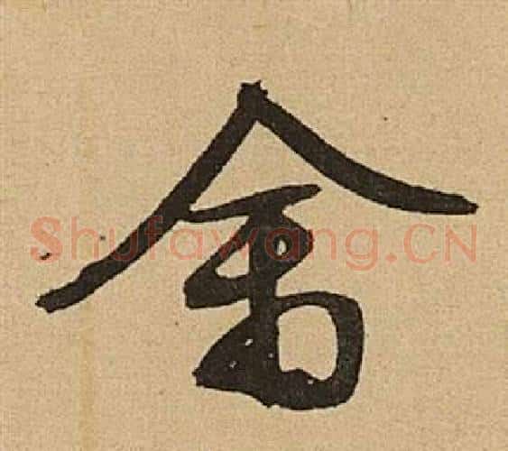 禽字文征明毛笔草书写法,摘自李令君登君山二首