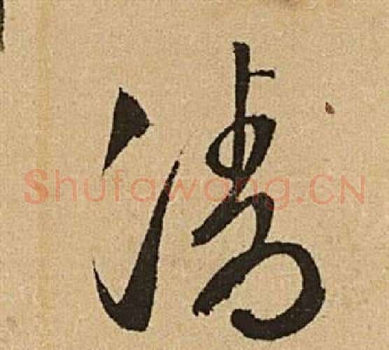 清字文征明毛笔草书写法,摘自李令君登君山二首