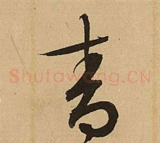 青字文征明毛笔草书写法,摘自李令君登君山二首