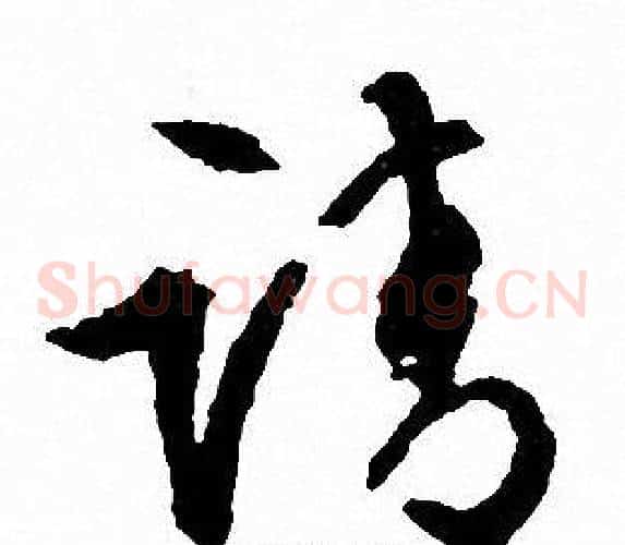 请字文征明毛笔草书写法,摘自文征明毛笔草书作品