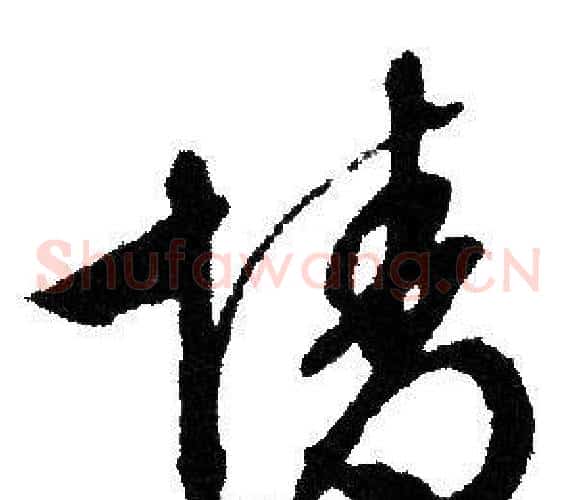 情字文征明毛笔草书写法,摘自文征明毛笔草书作品