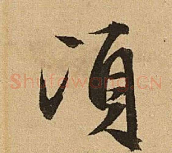 頃字文征明毛笔草书写法,摘自李令君登君山二首