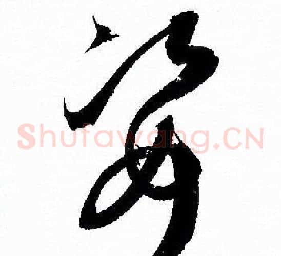 姿字孙过庭毛笔草书书法写法,摘自孙过庭毛笔草书书法作品