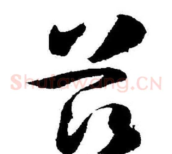 茲字孙过庭毛笔草书书法写法,摘自孙过庭毛笔草书书法作品