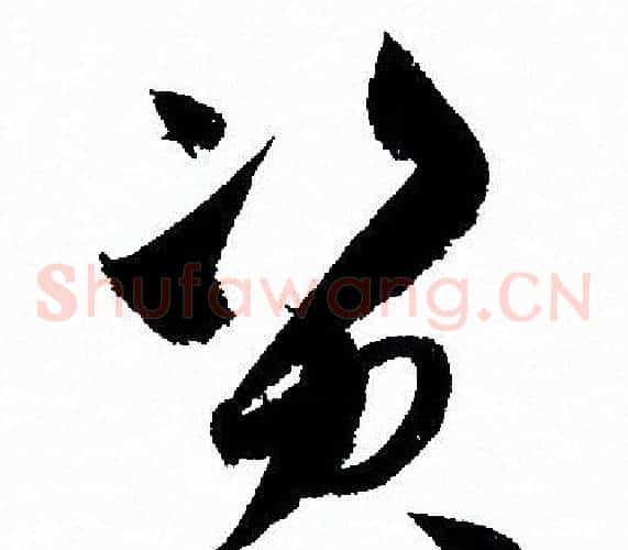 资字孙过庭毛笔草书书法写法,摘自孙过庭毛笔草书书法作品