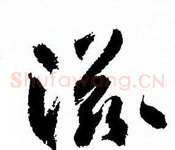 滋字孙过庭毛笔草书书法写法,摘自孙过庭毛笔草书书法作品