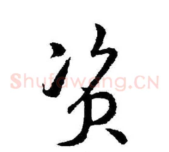 資字孙过庭毛笔草书书法写法,摘自孙过庭毛笔草书书法作品