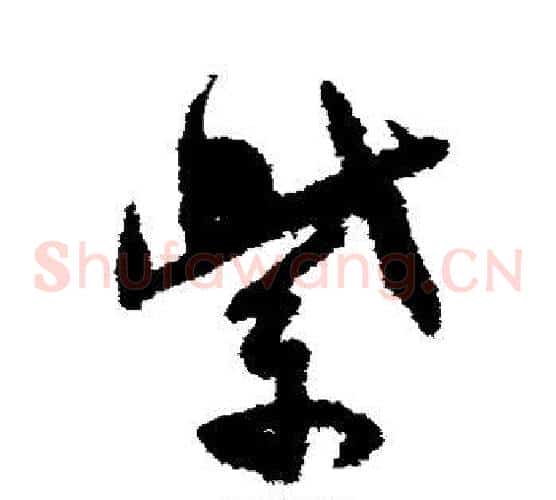 紫字孙过庭毛笔草书书法写法,摘自孙过庭毛笔草书书法作品
