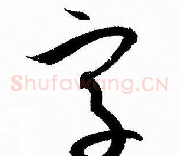 字字孙过庭毛笔草书书法写法,摘自孙过庭毛笔草书书法作品
