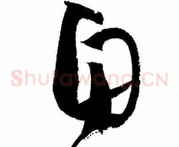 自字孙过庭毛笔草书书法写法,摘自孙过庭毛笔草书书法作品