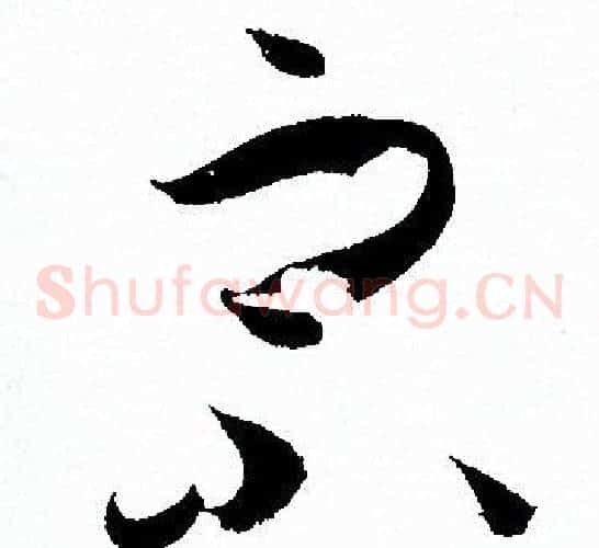 宗字孙过庭毛笔草书书法写法,摘自孙过庭毛笔草书书法作品