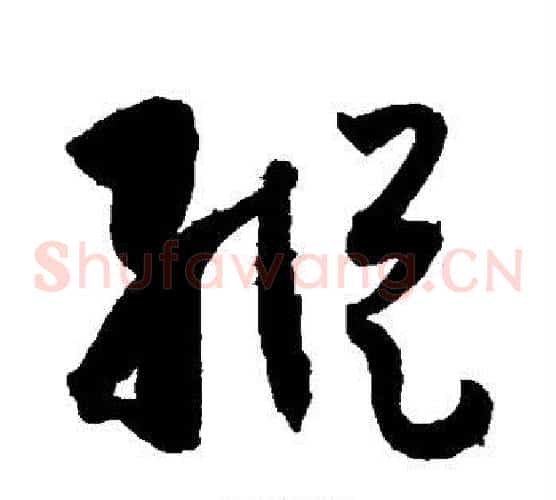纵字孙过庭毛笔草书书法写法,摘自孙过庭毛笔草书书法作品